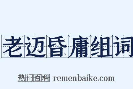 老迈昏庸组词是什么意思的图片